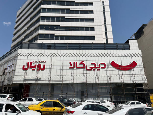 دیجی کالا